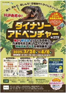 ダイナソーアドベンチャーinエクラ　見て、学んで、楽しんで！恐竜時代へタイムスリップ！