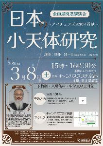 京都産業大学神山天文台　天文学講座「日本の小天体研究」