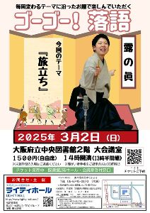 ゴーゴー！落語　テーマは「旅立ち」露の眞