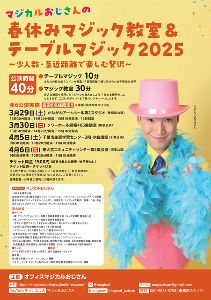マジカルおじさんの春休みマジック教室＆テーブルマジック2025東京公演
