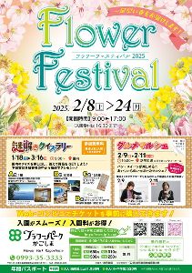 フラワーフェスティバル