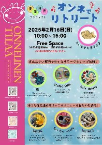 オンネでリトリート