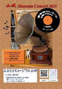 山城Musem Concert 2025
