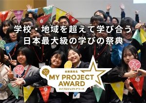 全国高校生マイプロジェクトアワード2024全国Summit