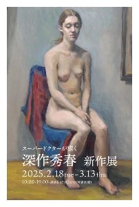 深作秀春 新作展