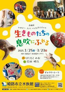 企画展「ひめすい Art exhibition －生きものたちの息吹にふれる－」