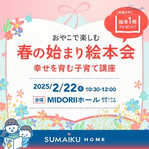 おやこで楽しむ　春のはじまり絵本会　‐幸せを育む子育て講座‐
