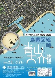 企画展「鳥瞰図絵師 青山大介物語」