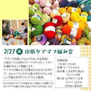 出張ケアマフ編み会（2月）