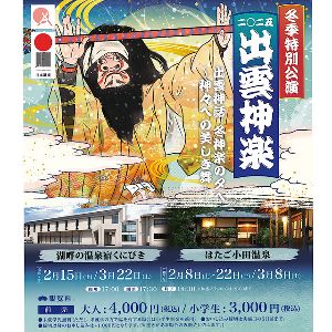 冬季特別公演　出雲神話 冬神楽の夕べ(湖畔の温泉宿くにびき)