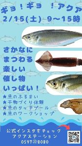 ギョ！ギョ！アクア（アクアステーションイベント）