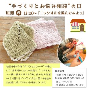手づくり＆お悩み相談「ニッタオルを編んでみよう」（2月）