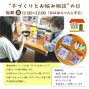手づくり＆お悩み相談「おばあちゃんと手芸」（2月）