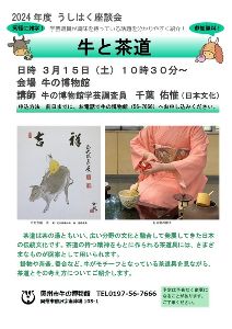 うしはく座談会　牛と茶道