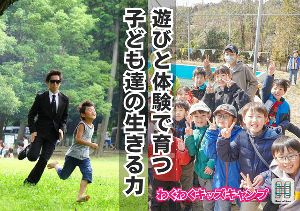 【小学生向け】三ケ日青少年の家わくわくキッズキャンプ(1泊2日)