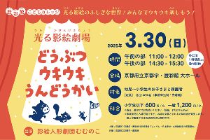 歴彩館こどもカレッジ　光る影絵劇場「どうぶつウキウキうんどうかい」
