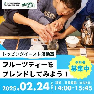 トッピングイースト活動室 「フルーツティーをブレンドしてみよう！」