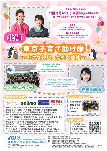 東京青年会議所2月例会東京子育て助け隊～小さな親切、大きな感謝～