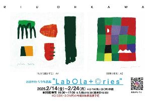 ハル企画展　おおかわりう作品展　Labolatories（ラボラトリー）