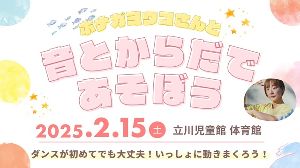 ホナガヨウコさんと、音とからだであそぼう！