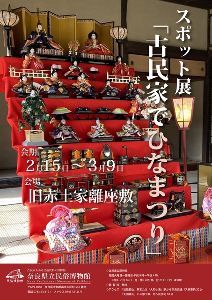 スポット展「古民家でひなまつり」