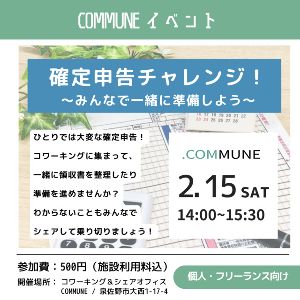 確定申告チャレンジ！ 〜みんなで一緒に準備しよう〜@COMMUNE