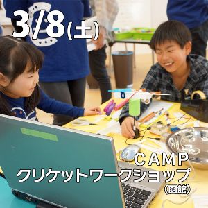 CAMPクリケットワークショップ@函館