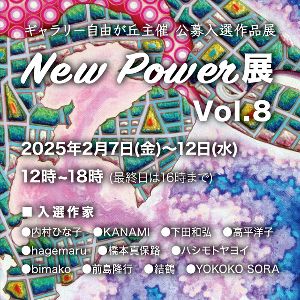 New Power展　第八回