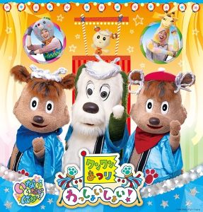ワンワンまつり わっしょいしょい！（広島公演）