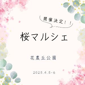 花農丘公園 桜マルシェ