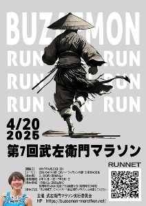 第7回武左衛門マラソン