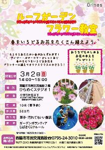 ルーフガーデンフラワー教室「春をいろどるお花をたくさん植えよう」