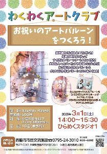 わくわくアートクラブ「お祝いのアートバルーンをつくろう!」