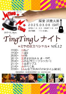TingTingしナイトvol.12