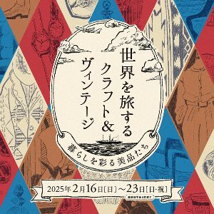 世界を旅するクラフト＆ヴィンテージ～暮らしを彩る美品たち～