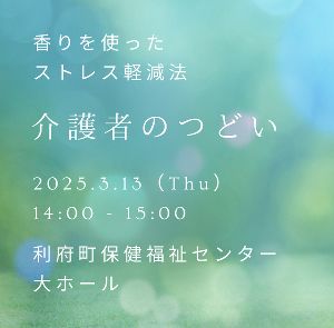 介護者のつどい～香りを使ったストレス軽減法～
