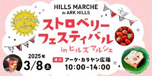 ストロベリーフェスティバル in ヒルズマルシェ