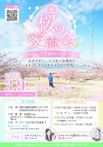 桜の交流会2025inアスペクタ