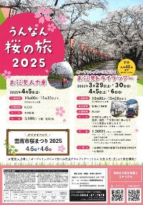 うんなん桜の旅2025「オープントップバスで行くお花見ドライブツアー」