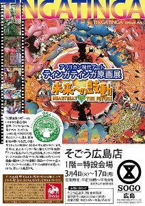 アフリカン現代アート　ティンガティンガ原画展＠そごう広島店