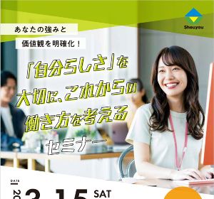 「自分らしさ」を大切に、これからの働き方を考えるセミナー