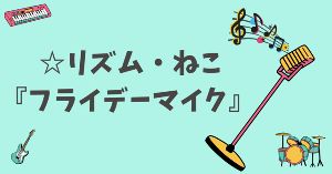 『第2回リズム・ねこフライデーマイク』