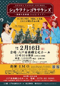 ショウワナンゴウサウンズ～南郷大衆歌謡ＪＡＺＺライブ～