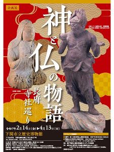 企画展　神と仏の物語　長府寺社巡り