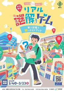リアル謎解きゲーム　新人記者と謎のガイドブック