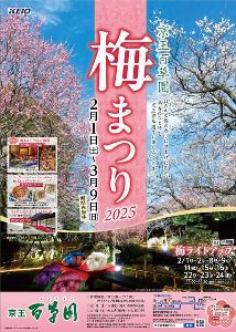 京王百草園梅まつり
