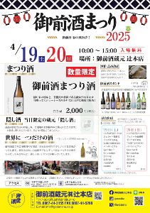 御前酒まつり2025春