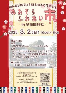 あおぞらふれあい市 朝市  in 早稲田神社（3月）