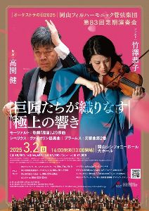 岡山フィルハーモニック管弦楽団第83回定期演奏会