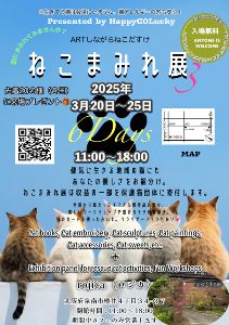ねこまみれ展3  in Rojica